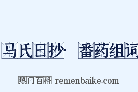 马氏日抄·番药组词是什么意思的图片